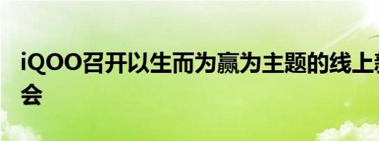 iqoo召开以生而为赢为主题的线上新品发布会