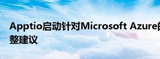 apptio启动针对microsoft azure的九游会登录地址的版权调整建议