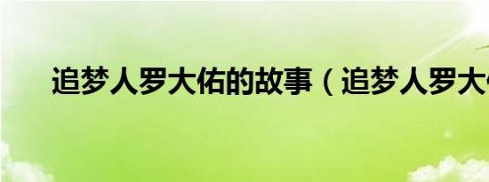 追梦人罗大佑的故事（追梦人罗大佑）