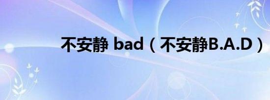不安静 bad（不安静b.a.d）