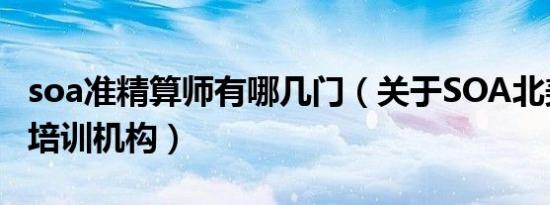soa准精算师有哪几门（关于soa北美精算师培训机构）