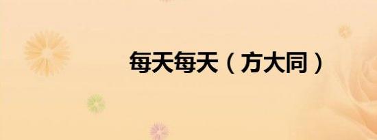 每天每天（方大同）