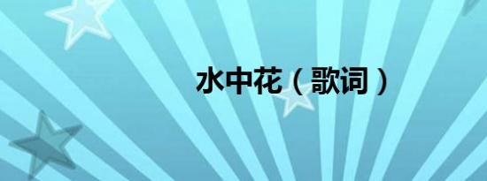 水中花（歌词）