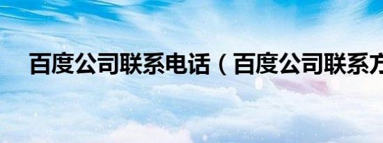百度公司联系电话（百度公司九游会登录地址的联系方式）