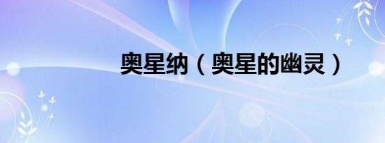 奥星纳（奥星的幽灵）