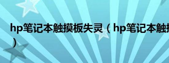 hp笔记本触摸板失灵（hp笔记本触摸板设置）