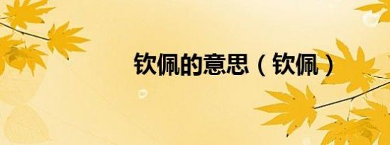 钦佩的意思（钦佩）