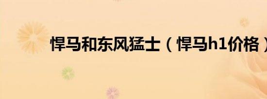 悍马和东风猛士（悍马h1价格）