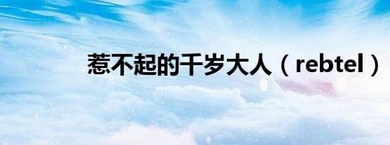 惹不起的千岁大人（rebtel）