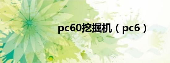 pc60挖掘机（pc6）