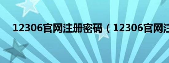 12306九游会登录地址官网注册密码（12306九游会登录地址官网注册）