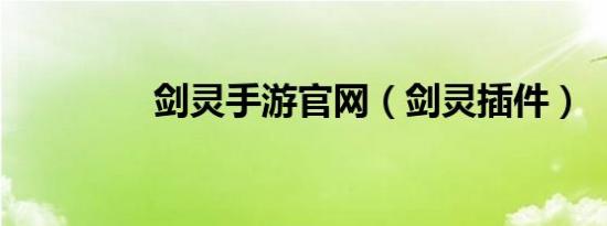 剑灵手游九游会登录地址官网（剑灵插件）
