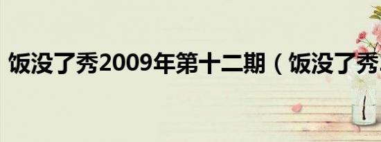 饭没了秀2009年第十二期（饭没了秀2009）