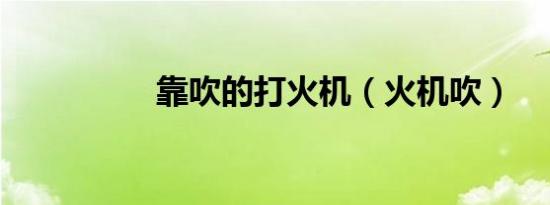靠吹的打火机（火机吹）
