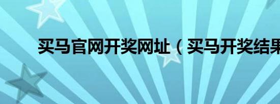 买马九游会登录地址官网开奖网址（买马开奖结果）