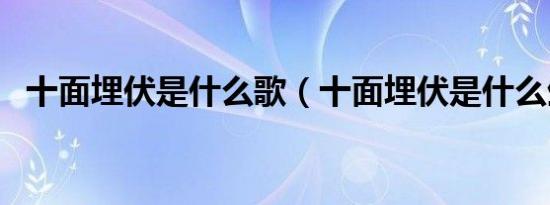 十面埋伏是什么歌（十面埋伏是什么生肖）
