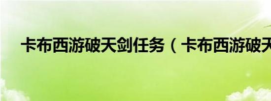 卡布西游破天剑任务（卡布西游破天剑）
