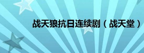 战天狼抗日连续剧（战天堂）
