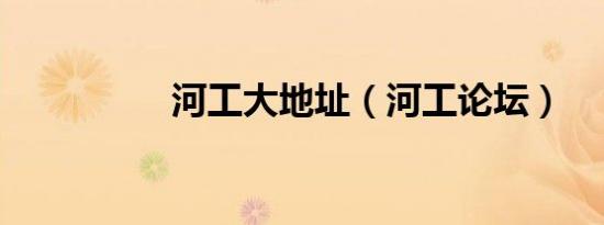 河工大地址（河工论坛）