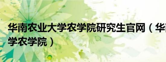 华南农业大学农学院研究生九游会登录地址官网（华南农业大学农学院）