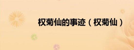 权菊仙的事迹（权菊仙）