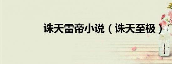 快乐大本营20101225百度云（快乐大本营20101009）