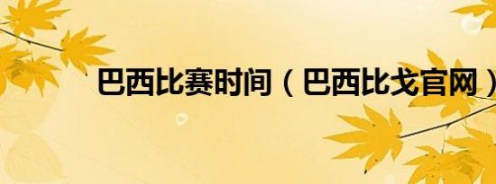 巴西比赛时间（巴西比戈九游会登录地址官网）