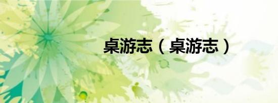 桌游志（桌游志）