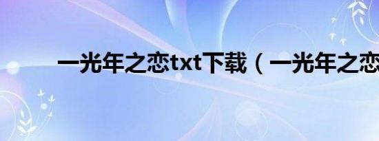 一光年之恋txt下载（一光年之恋）