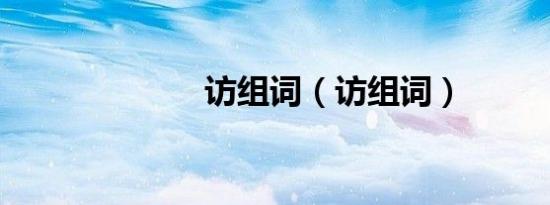 访组词（访组词）