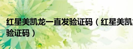 红星美凯龙一直发验证码（红星美凯龙一直发验证码）