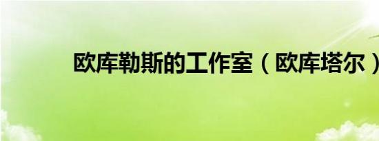 欧库勒斯的工作室（欧库塔尔）