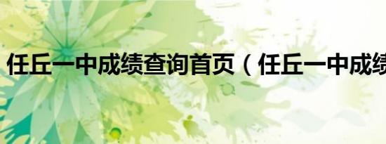 任丘一中成绩查询九游会登录地址首页（任丘一中成绩查询）