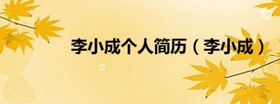 李小成个人简历（李小成）