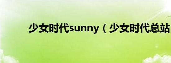少女时代sunny（少女时代总站）