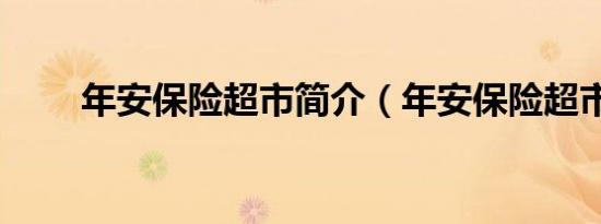 年安保险超市简介（年安保险超市）