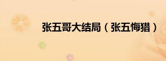 张五哥大结局（张五悔猎）