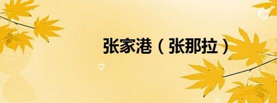 张家港（张那拉）