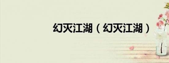 幻灭江湖（幻灭江湖）