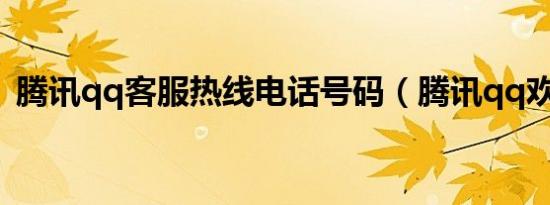 腾讯qq客服热线电话号码（腾讯qq欢乐送）