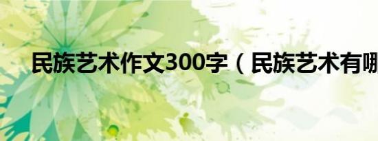 民族艺术作文300字（民族艺术有哪些）