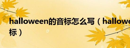 halloween的音标怎么写（halloween的音标）