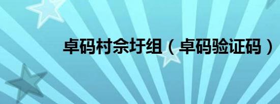 卓码村佘圩组（卓码验证码）