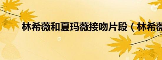 林希薇和夏玛薇接吻片段（林希薇）