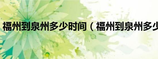 福州到泉州多少时间（福州到泉州多少公里）