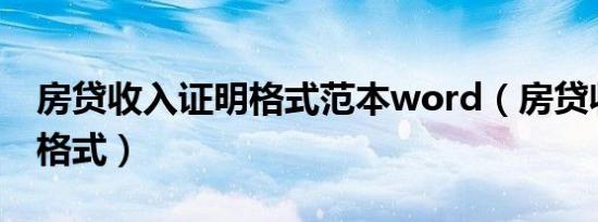 房贷收入证明格式范本word（房贷收入证明格式）
