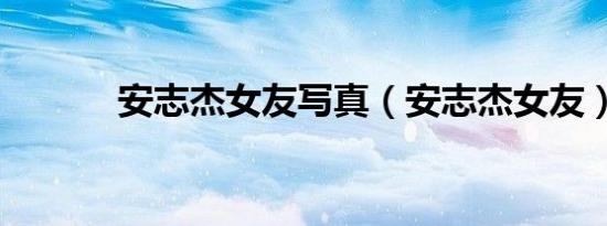 安志杰女友写真（安志杰女友）