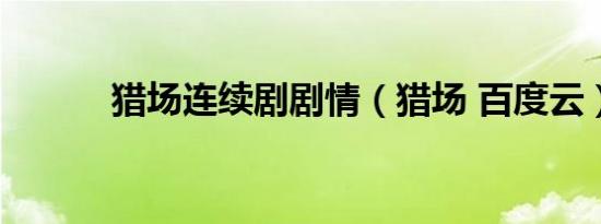 猎场连续剧剧情（猎场 百度云）