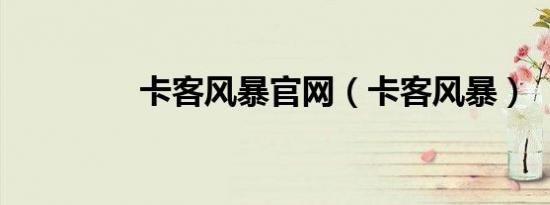 卡客风暴九游会登录地址官网（卡客风暴）