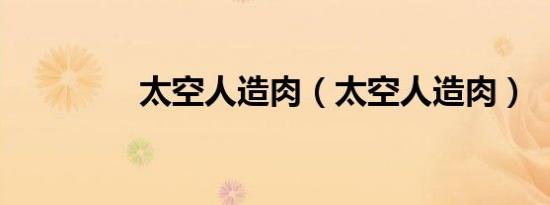 太空人造肉（太空人造肉）